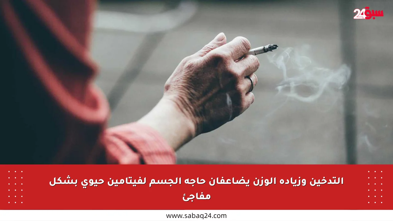 التدخين وزيادة الوزن يضاعفان حاجة الجسم لفيتامين حيوي بشكل مفاجئ